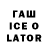 Гашиш Ice-O-Lator Elvis Gjeloshi